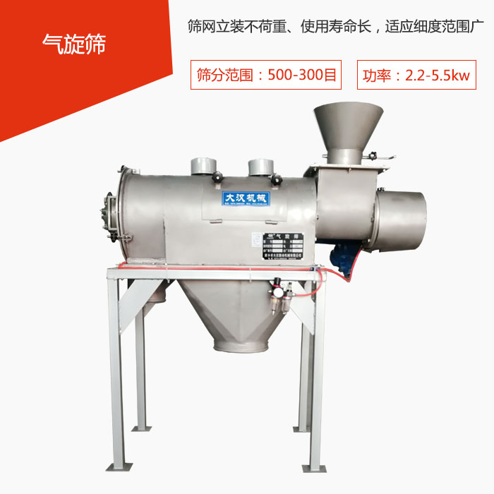 篩分范圍在500-300目 功率：2.2-5.5kw，篩網立裝不荷重、使用壽命長，適應細度范圍廣