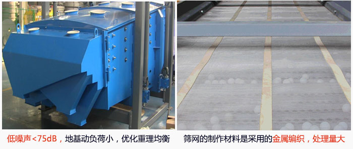 方形搖擺篩采用低噪聲<75dB，地基動負荷小，優化重理均衡；篩網的制作材料是采用的金屬編織，處理量大。