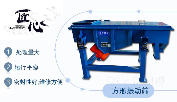 方形振動篩1，處理量大2，運行平穩3，密封性好，維修方便