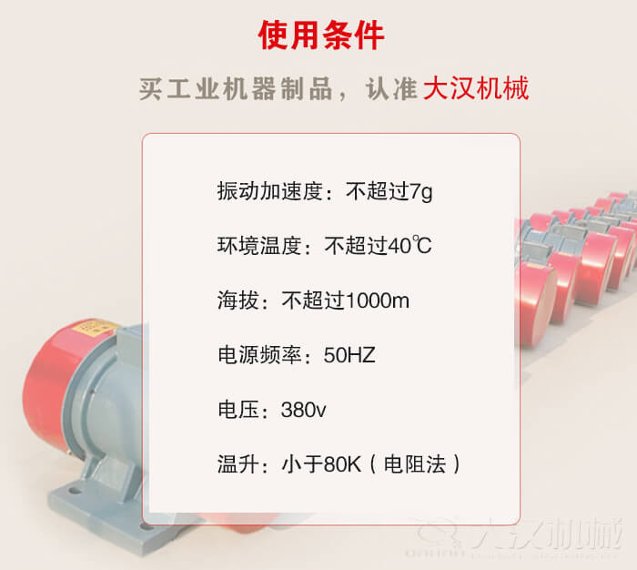 YZS振動電機：電壓：380V海拔不超過1000m環境溫度不超過40℃。